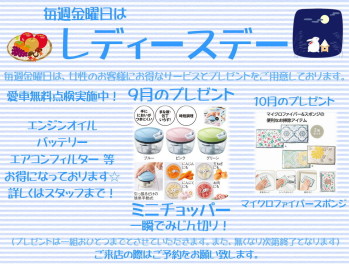 ９月レディースデーのお知らせ♪